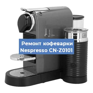 Ремонт кофемашины Nespresso CN-Z0101 в Москве